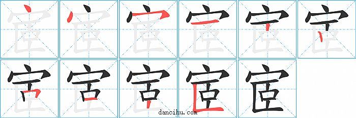 宧字笔顺分步演示图