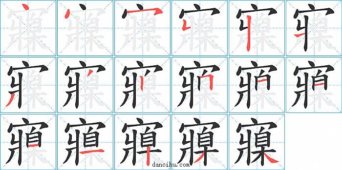 寱字笔顺分步演示图