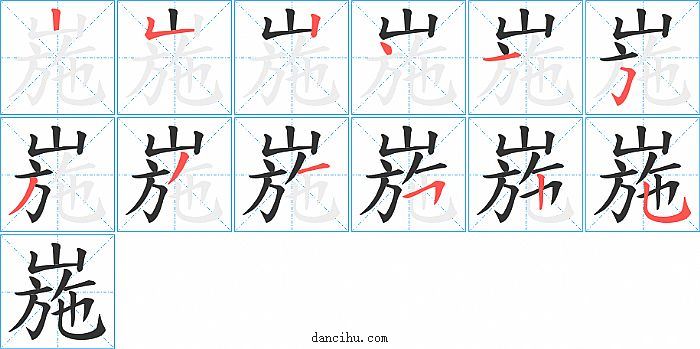 崺字笔顺分步演示图