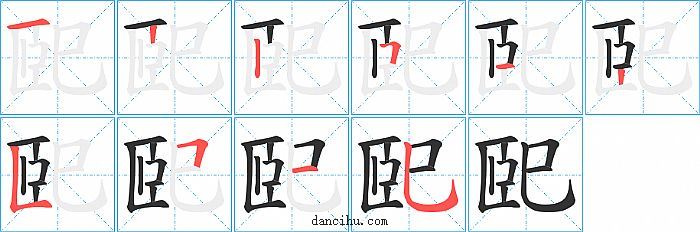 巸字笔顺分步演示图
