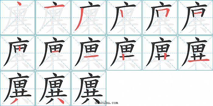 廙字笔顺分步演示图