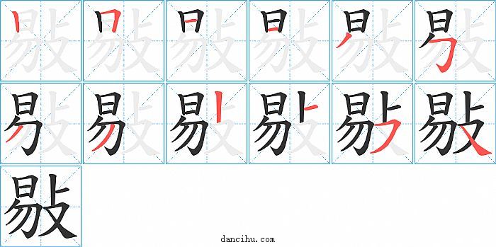 敡字笔顺分步演示图