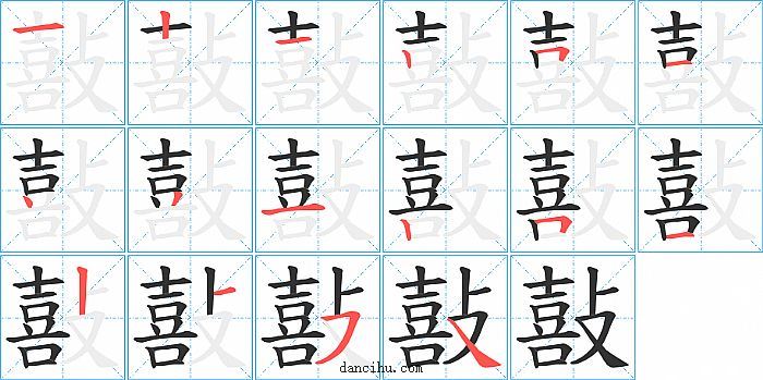 敼字笔顺分步演示图