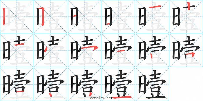 曀字笔顺分步演示图