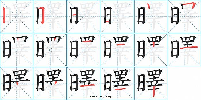 曎字笔顺分步演示图