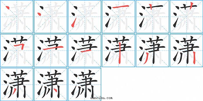 潇字笔顺分步演示图