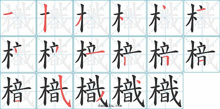 樴字笔顺分步演示图