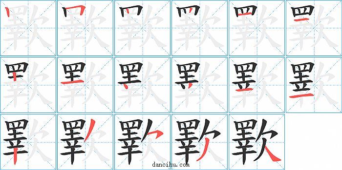 歝字笔顺分步演示图