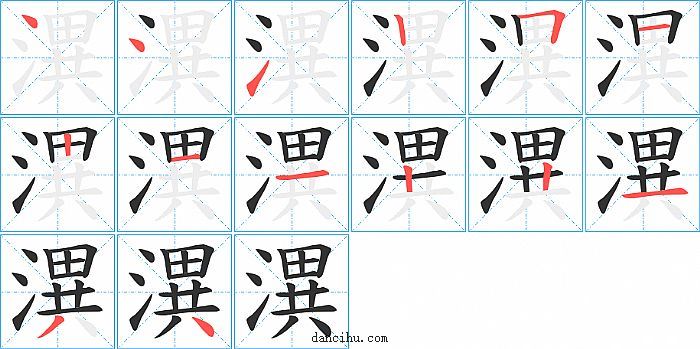 潩字笔顺分步演示图