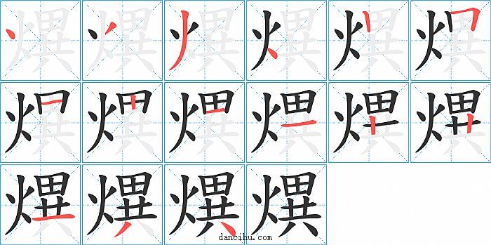 熼字笔顺分步演示图