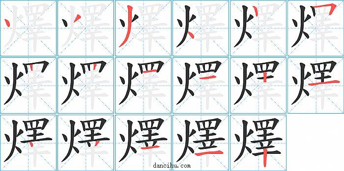 燡字笔顺分步演示图