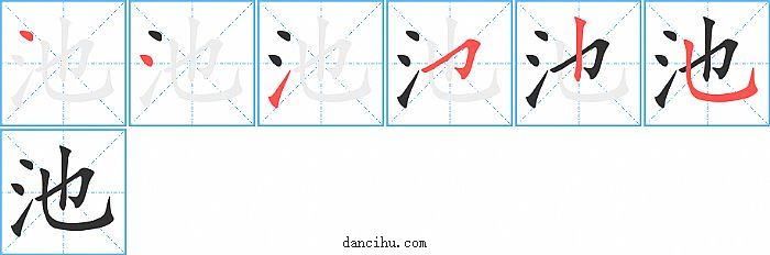 池字笔顺分步演示图