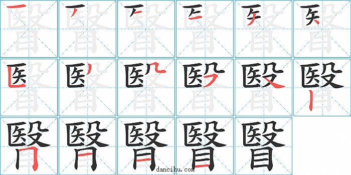 瞖字笔顺分步演示图