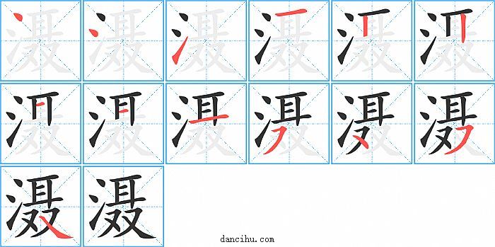 滠字笔顺分步演示图