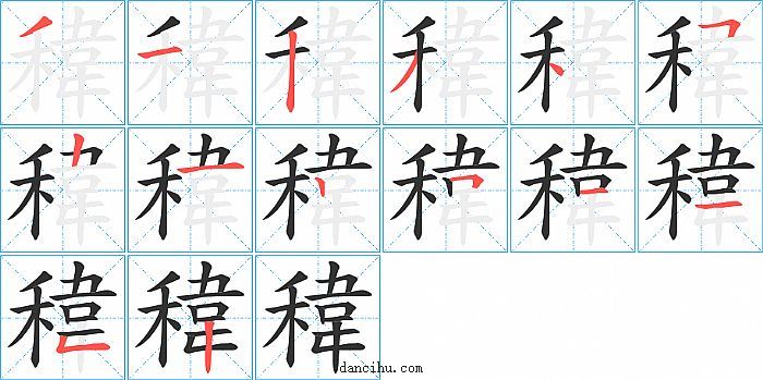 稦字笔顺分步演示图