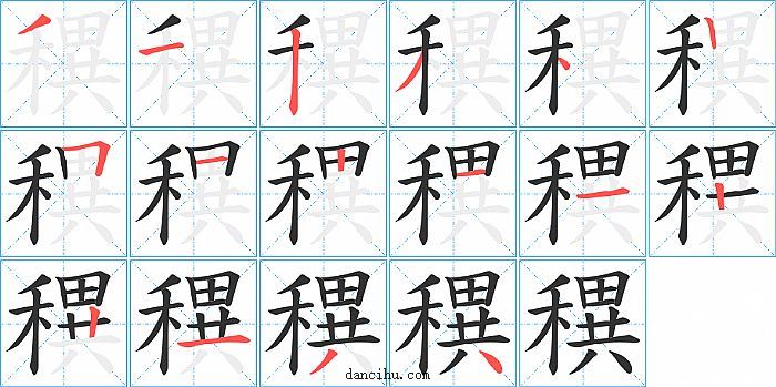 穓字笔顺分步演示图