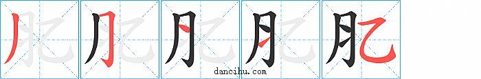 肊字笔顺分步演示图