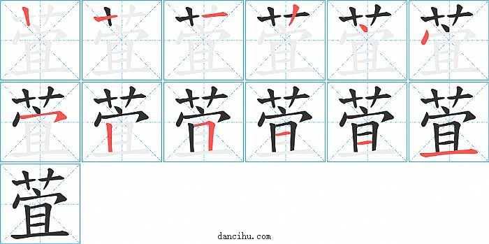 萓字笔顺分步演示图