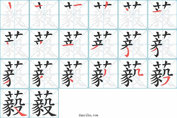 藙字笔顺分步演示图