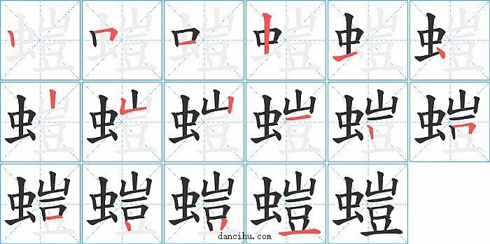 螘字笔顺分步演示图