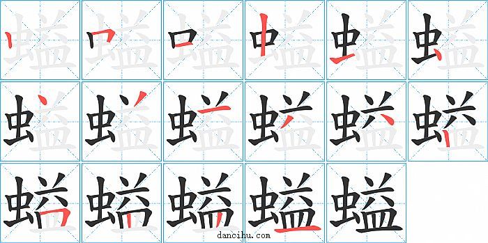 螠字笔顺分步演示图