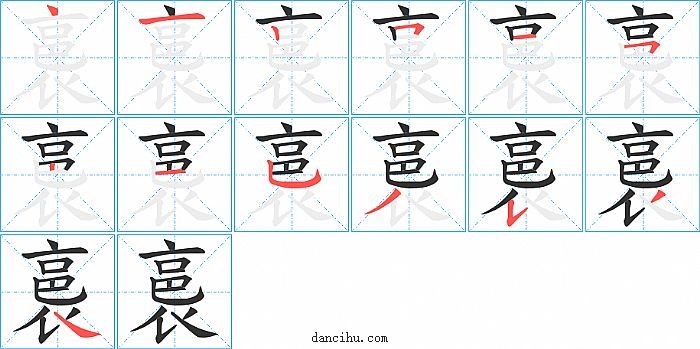 裛字笔顺分步演示图