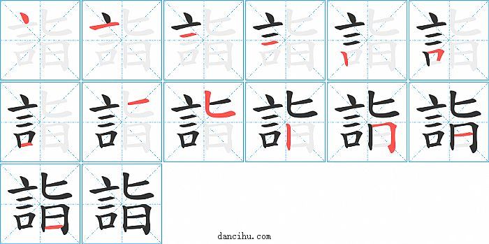 詣字笔顺分步演示图