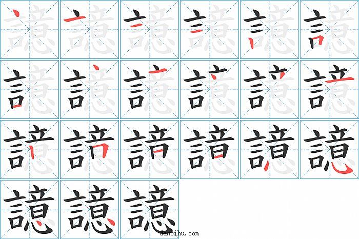 譩字笔顺分步演示图