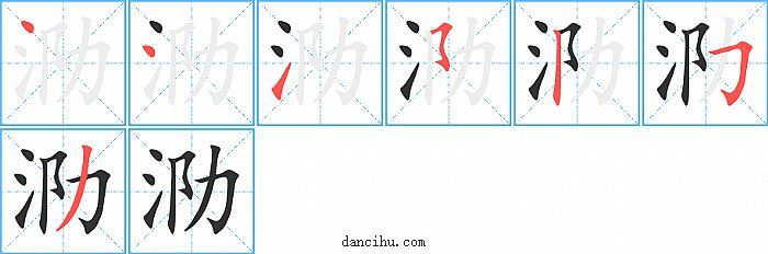 泐字笔顺分步演示图