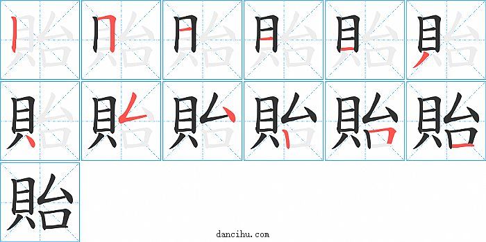 貽字笔顺分步演示图