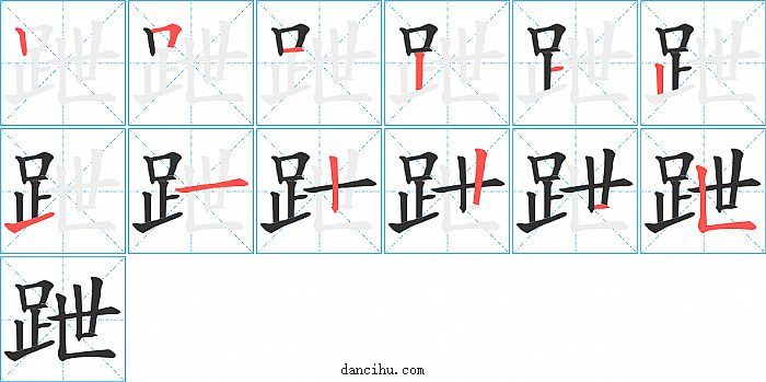跇字笔顺分步演示图