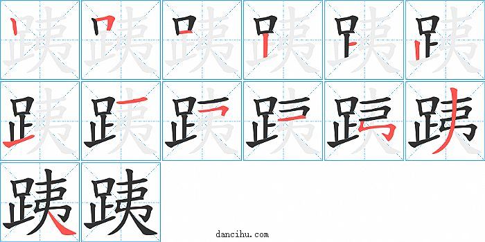 跠字笔顺分步演示图