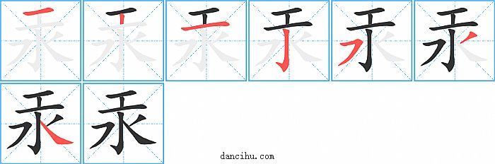 汞字笔顺分步演示图