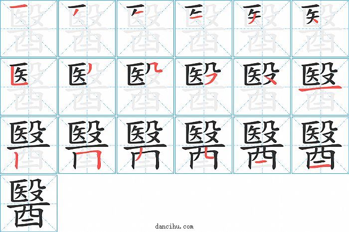 醫字笔顺分步演示图