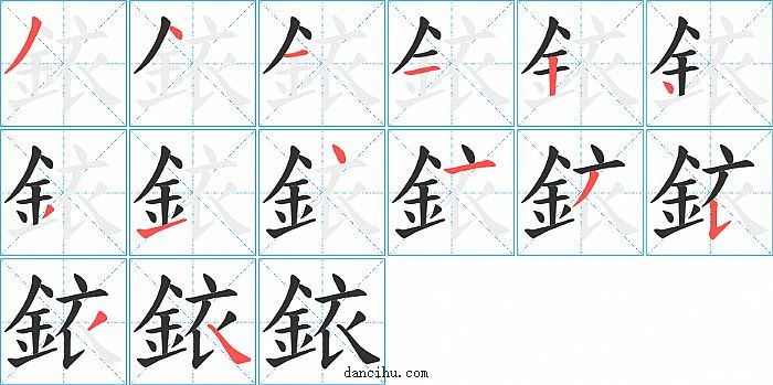 銥字笔顺分步演示图