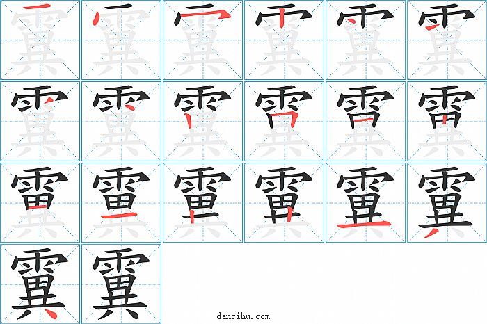 霬字笔顺分步演示图