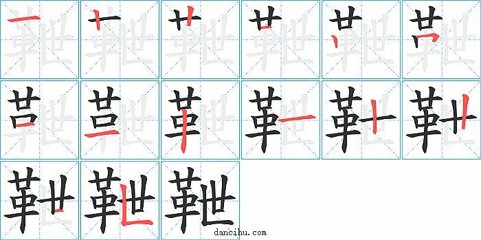 靾字笔顺分步演示图