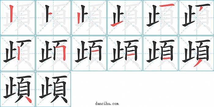 頉字笔顺分步演示图