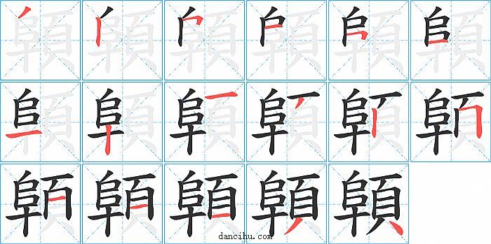 顊字笔顺分步演示图