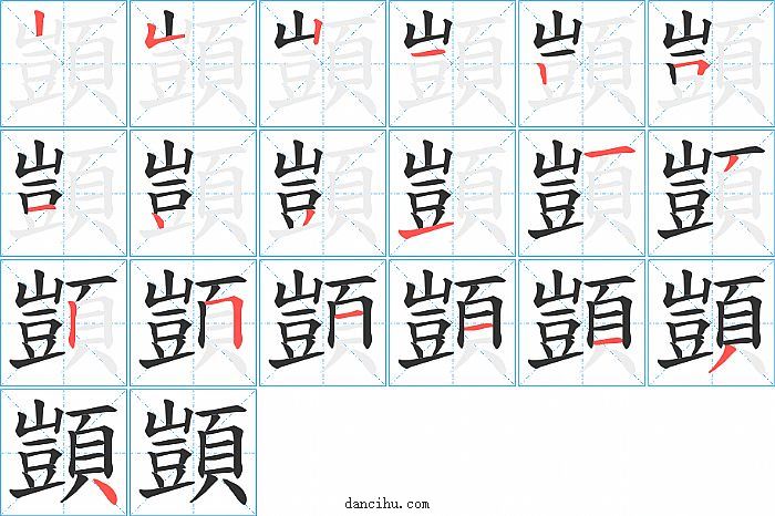 顗字笔顺分步演示图