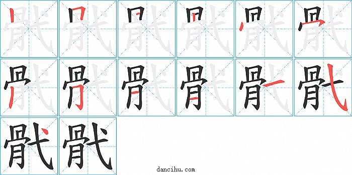 骮字笔顺分步演示图