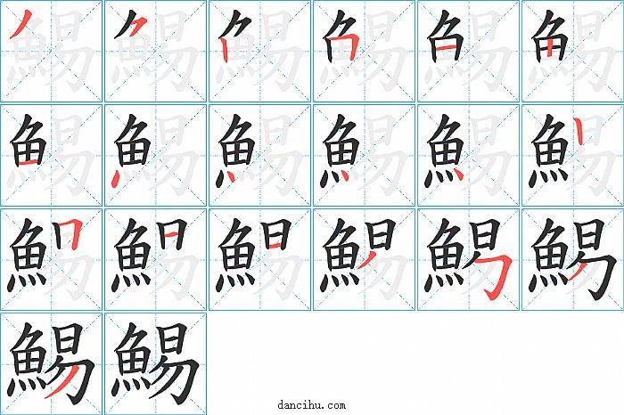 鯣字笔顺分步演示图