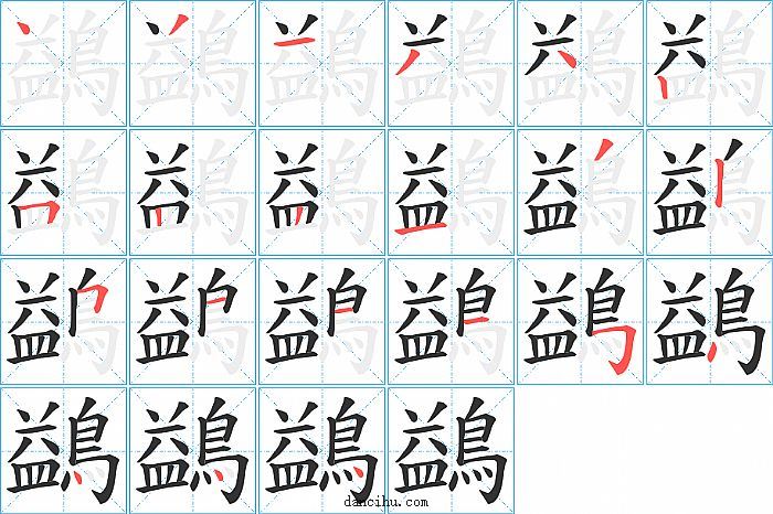 鷁字笔顺分步演示图