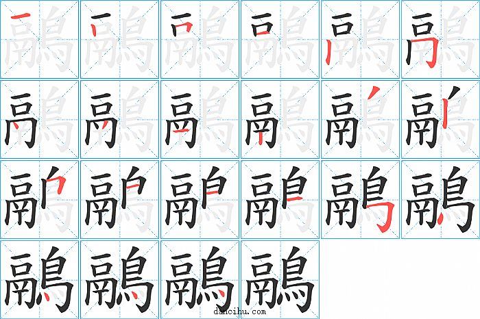 鷊字笔顺分步演示图