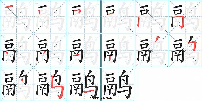 鹝字笔顺分步演示图