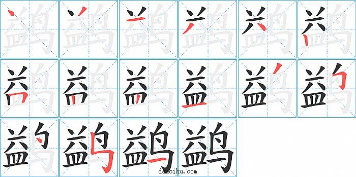 鹢字笔顺分步演示图