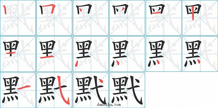 黓字笔顺分步演示图