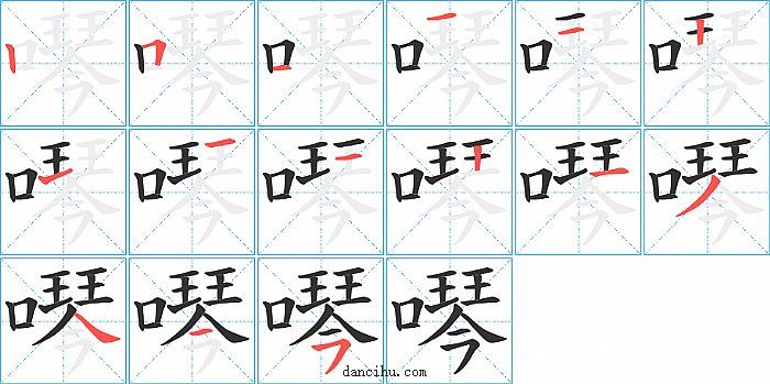 噖字笔顺分步演示图