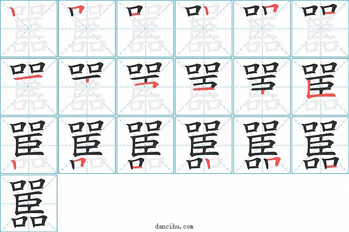 嚚字笔顺分步演示图