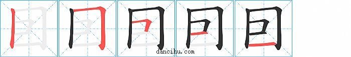囙字笔顺分步演示图